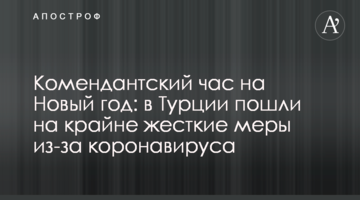 Комендантский час на Новый год: в Турции пошли на крайне жесткие меры из-за коронавируса