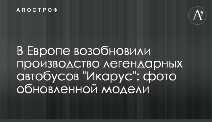 В Европе возобновили производство легендарных автобусов 