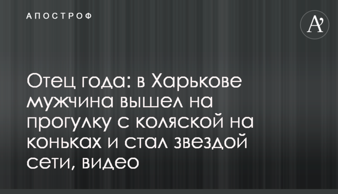 Отец года: в Харькове мужчина вышел на прогулку с коляской на коньках и стал звездой сети, видео