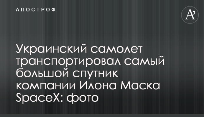 Український літак транспортував найбільший супутник компанії Ілона Маска SpaceX: фото