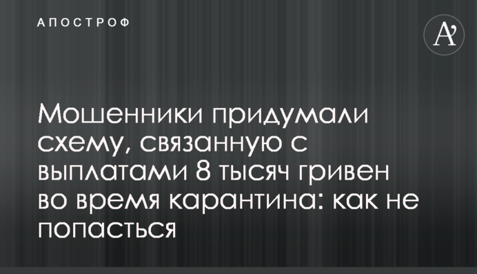 Мошенники придумали схему, связанную с выплатами 8 тысяч гривен во время карантина: как не попасться