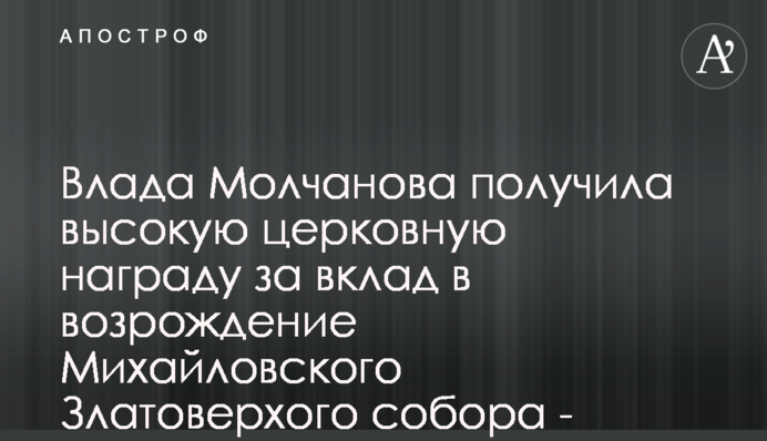 Влада Молчанова отримала високу церковну нагороду за внесок у відродження Михайлівського Золотоверхого собору - фото