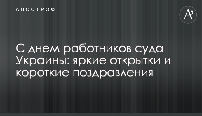 З днем працівників суду України: яскраві листівки і короткі вітання