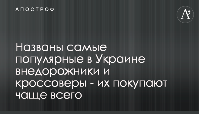 Названы самые популярные в Украине внедорожники и кроссоверы - их покупают чаще всего