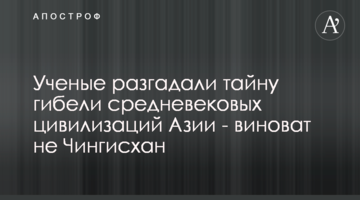 Вчені розгадали таємницю загибелі середньовічних цивілізацій Азії - винен не Чингісхан