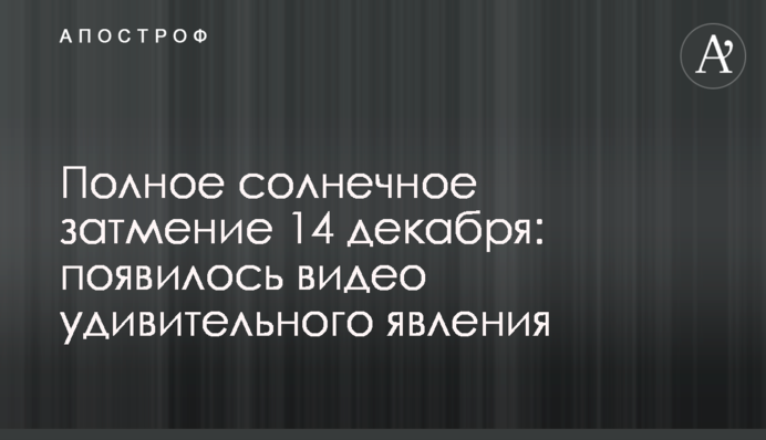 Повне сонячне затемнення 14 грудня: з'явилося відео дивного явища