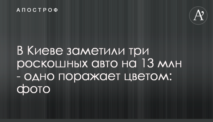 У Києві помітили три розкішних авто на 13 млн - одне вражає кольором: фото