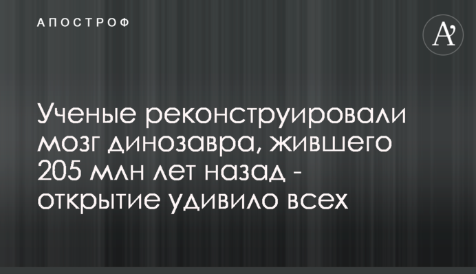 Ученые реконструировали мозг динозавра, жившего 205 млн лет назад: фото