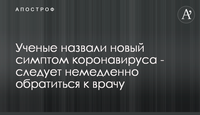 Ученые назвали новый симптом коронавируса - следует немедленно обратиться к врачу