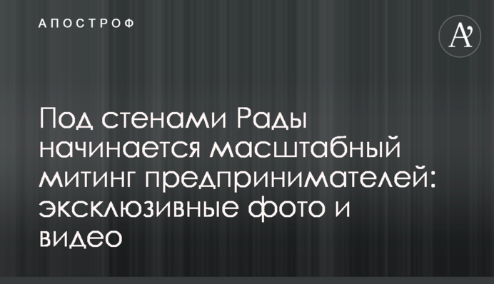 Под стенами Рады проходит масштабный митинг предпринимателей: эксклюзивные фото и видео