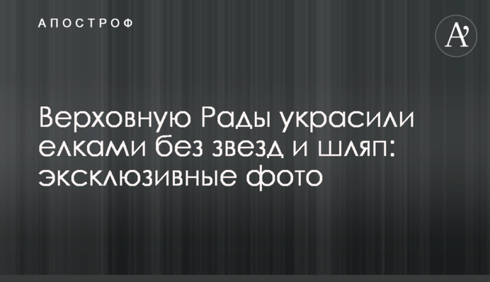 Верховну Ради прикрасили ялинками без зірок і капелюхів: ексклюзивні фото