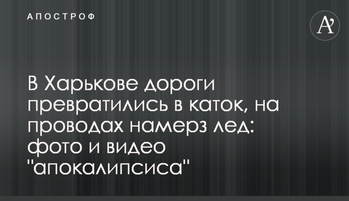 В Харькове дороги превратились в каток, на проводах намерз лед: фото и видео 