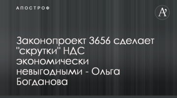 Законопроект 3656 сделает "скрутки" НДС экономически невыгодными - Ольга Богданова