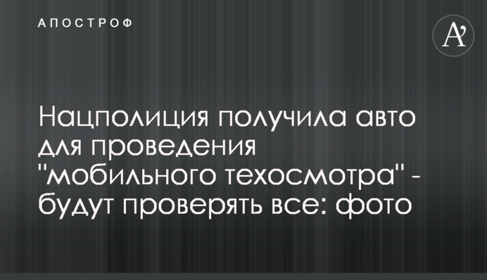 Нацполиция получила авто для проведения 