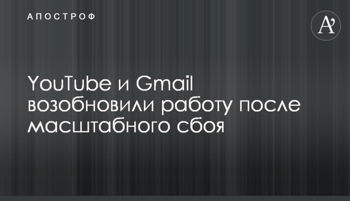 YouTube і Gmail відновили роботу після масштабного збою
