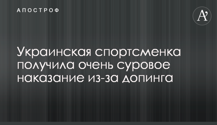 Українська спортсменка отримала дуже суворе покарання через допінг