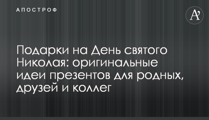 Подарки на День святого Николая: оригинальные идеи презентов для родных, друзей и коллег
