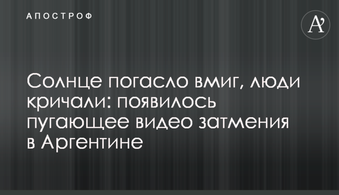 Сонце згасло вмить, люди кричали: з'явилося страшне відео затемнення в Аргентині