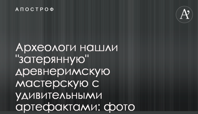 Археологи знайшли 