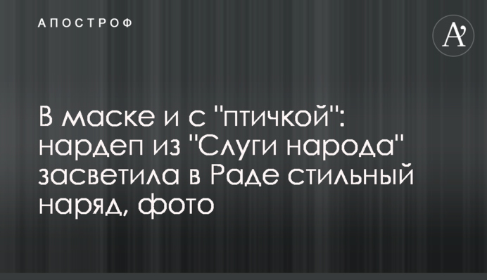 В маске и с "птичкой": нардеп из "Слуги народа" засветила в Раде стильный наряд, фото
