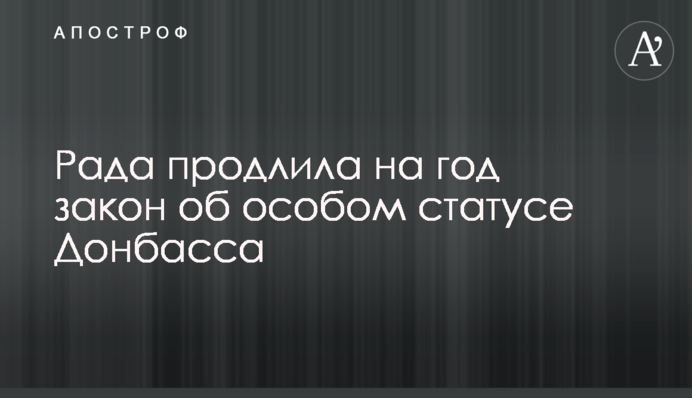 Рада продлила на год закон об особом статусе Донбасса