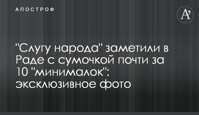 "Слугу народа" заметили в Раде с сумочкой почти  за 10 "минималок": эксклюзивное фото
