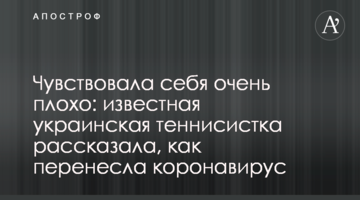 Відчувала себе дуже погано: відома українська тенісистка розповіла, як перенесла коронавірус