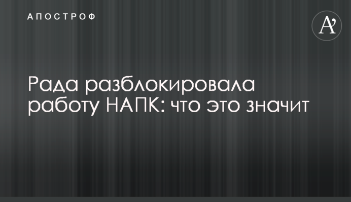 Рада розблокувала роботу НАЗК: що це значить