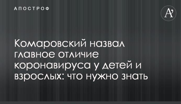 Комаровський назвав головну відмінність коронавірусу у дітей і дорослих: що потрібно знати