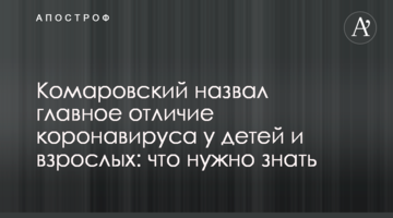Комаровський назвав головну відмінність коронавірусу у дітей і дорослих: що потрібно знати