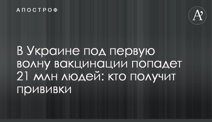​В Україні під першу хвилю вакцинації потрапить 21 млн людей: хто отримає щеплення