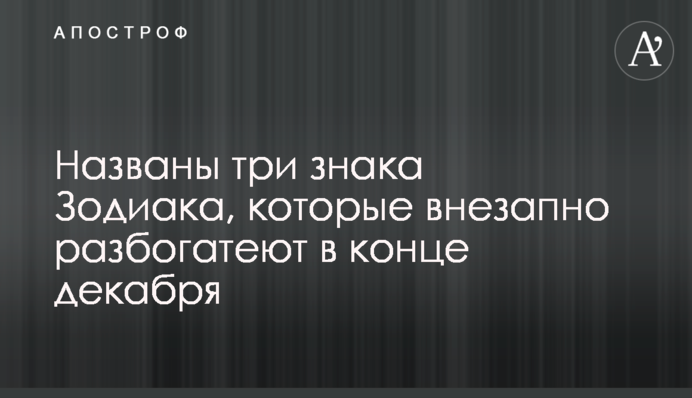 Названы три знака Зодиака, которые внезапно разбогатеют в конце декабря