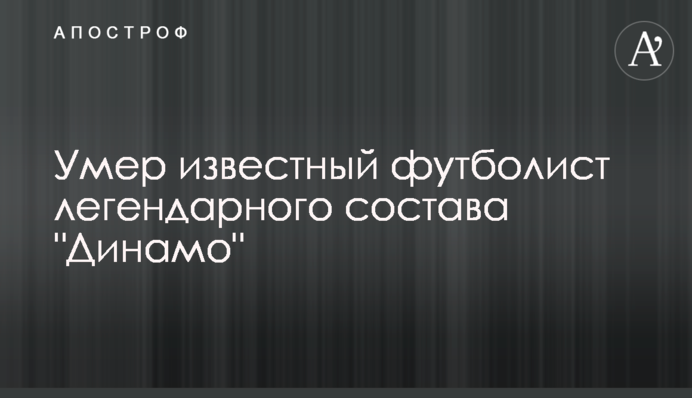 Помер відомий футболіст легендарного складу 