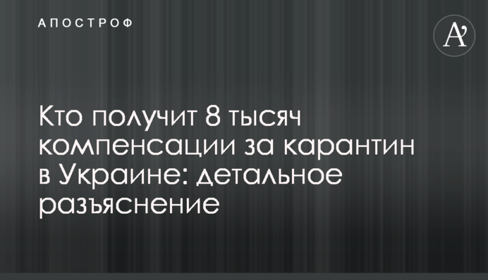 Хто отримає 8 тисяч компенсації за карантин в Україні: детальне роз'яснення