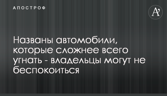 Названо автомобілі, які найскладніше викрасти - власники можуть не турбуватися