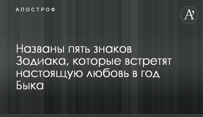 ​Названо п'ять знаків Зодіаку, які зустрінуть справжню любов в рік Бика
