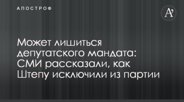 Може позбутися депутатського мандата: ЗМІ розповіли, як Штепу виключили з партії
