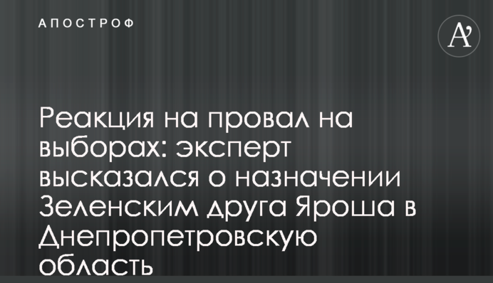 Реакция на провал на выборах: эксперт высказался о назначении Зеленским друга Яроша в Днепропетровскую область