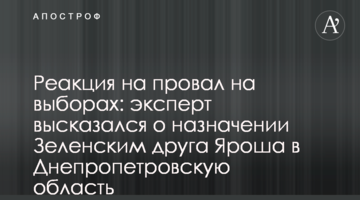 Реакція на провал на виборах: експерт висловився про призначення Зеленським друга Яроша у Дніпропетровську область