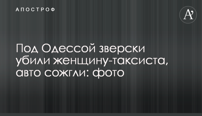 Під Одесою по-звірячому вбили жінку-таксиста, авто спалили: фото