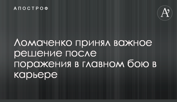 Ломаченко прийняв важливе рішення після поразки в головному бою в кар'єрі
