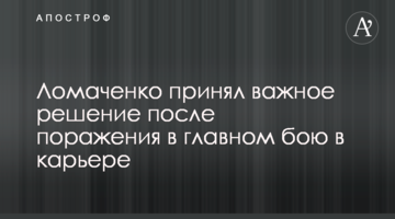 Ломаченко прийняв важливе рішення після поразки в головному бою в кар'єрі