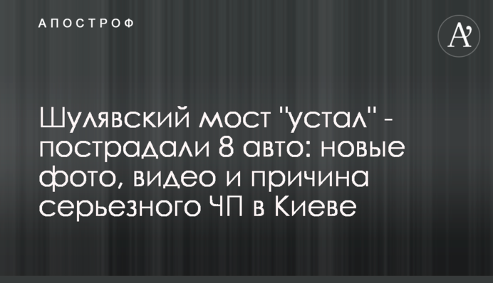 Шулявский мост "устал" - пострадали 8 авто: новые фото, видео и причина серьезного ЧП в Киеве