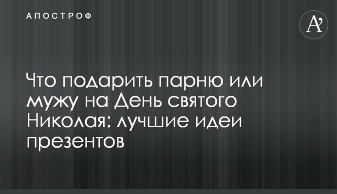 Что подарить парню или мужу на День святого Николая: лучшие идеи презентов