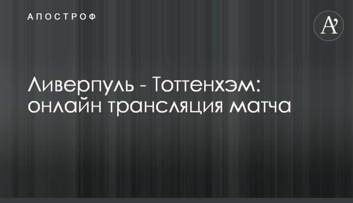 Ливерпуль - Тоттенхэм - 2:1 Хроника матча, видео голов