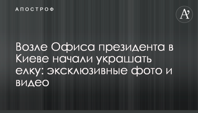 Біля Офісу президента в Києві почали прикрашати ялинку: ексклюзивні фото та відео
