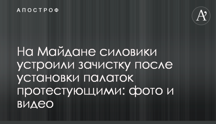На Майдане силовики устроили зачистку после установки палаток протестующими: фото и видео