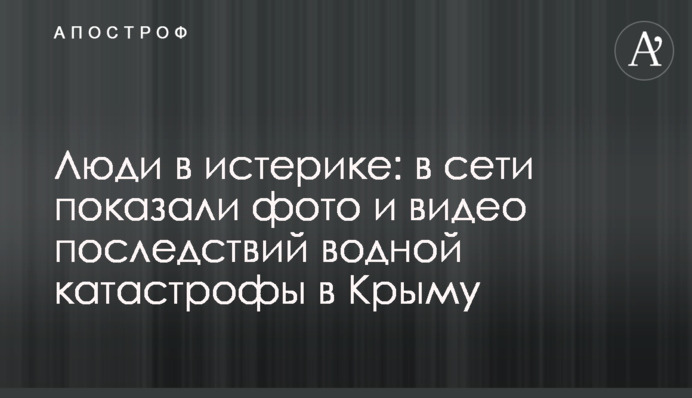 Люди в истерике: в сети показали фото и видео последствий водной катастрофы в Крыму