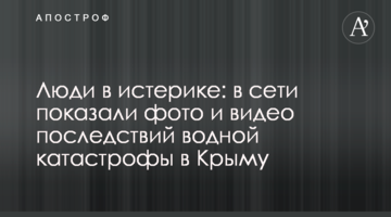 Люди в истерике: в сети показали фото и видео последствий водной катастрофы в Крыму