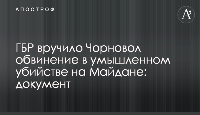 ГБР вручило Чорновол обвинение в умышленном убийстве на Майдане: документ